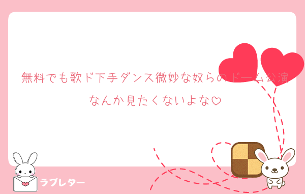 無料でも歌ド下手ダンス微妙な奴らのドーム公演なんか見たくないよな