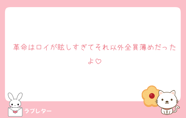 革命はロイが眩しすぎてそれ以外全員薄めだったよ