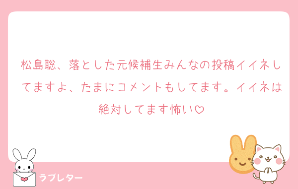 松島聡、落とした元候補生みんなの投稿イイネしてますよ、たまにコメントもしてます。イイネは絶対してます怖い
