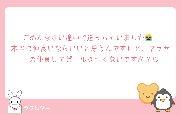ごめんなさい途中で送っちゃいました😭
本当に仲良いならいいと思うんですけど、アラサーの仲良しアピールきつくないですか？