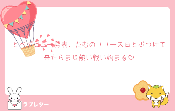 とべデビュー発表、たむのリリース日とぶつけて来たらまじ熱い戦い始まる