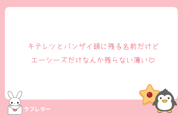 キテレツとバンザイ頭に残る名前だけど
エーシーズだけなんか残らない薄い