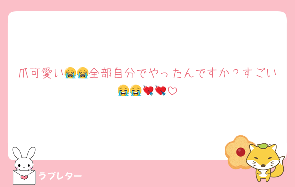 爪可愛い😭😭全部自分でやったんですか？すごい😭😭💘💘