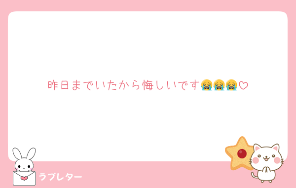 昨日までいたから悔しいです😭😭😭