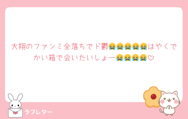 大翔のファンミ全落ちでド鬱😭😭😭😭😭はやくでかい箱で会いたいしょー😭😭😭😭