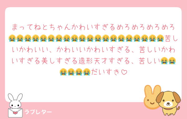 まってねとちゃんかわいすぎるめろめろめろめろ😭😭😭😭😭😭😭😭😭😭😭😭😭😭😭😭😭😭😭😭苦しいかわいい、かわいいかわいすぎる、苦しいかわいすぎる美しすぎる造形天才すぎる、苦しい😭😭😭😭😭😭だいすき