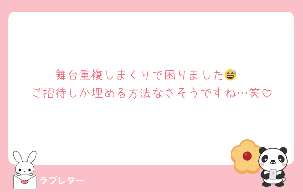 舞台重複しまくりで困りました😅
ご招待しか埋める方法なさそうですね…笑