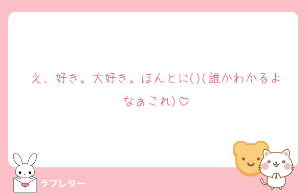 え、好き。大好き。ほんとに()(誰かわかるよなぁこれ)