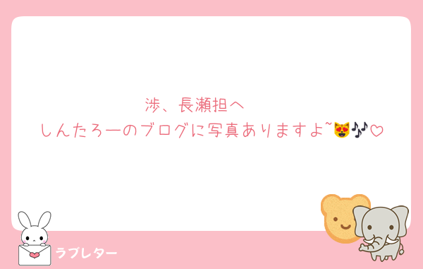 渉、長瀬担へ❣️
しんたろーのブログに写真ありますよ~😻🎶