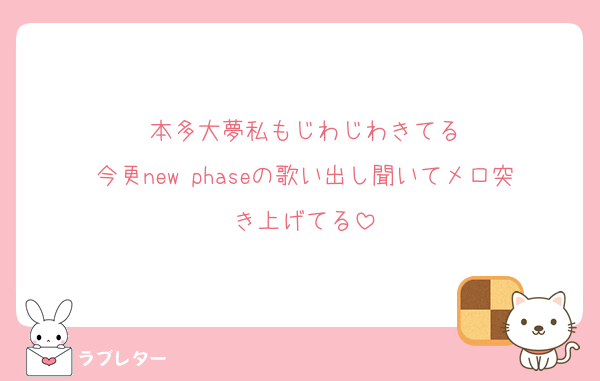本多大夢私もじわじわきてる
今更new phaseの歌い出し聞いてメロ突き上げてる