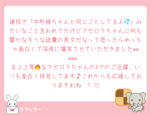 連投で「中町綾ちゃんと同じことしてるよ💦」みたいなこと言われてたけどアセロラちゃんに何も響かなそうな語彙の長文だなって思ったらめっちゃ面白くて深夜に爆笑させていただきましたwwwww
炎上上等🔥なアセロラちゃんのXでのご活躍、いつも面白く拝見してます♪これからも応援しておりますわね〜✨