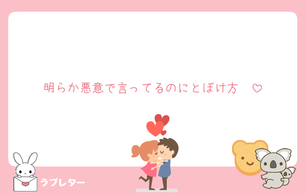 明らか悪意で言ってるのにとぼけ方🥱