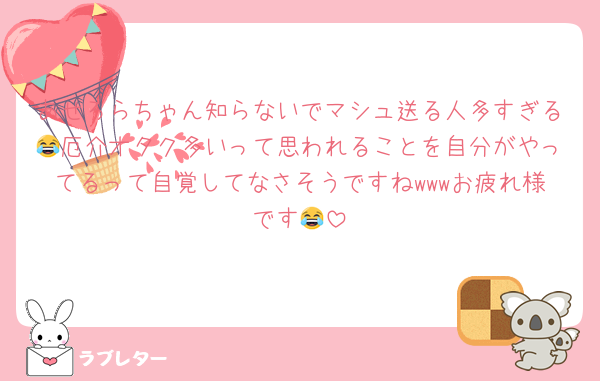 あせろらちゃん知らないでマシュ送る人多すぎる😂厄介オタク多いって思われることを自分がやってるって自覚してなさそうですねwwwお疲れ様です😂