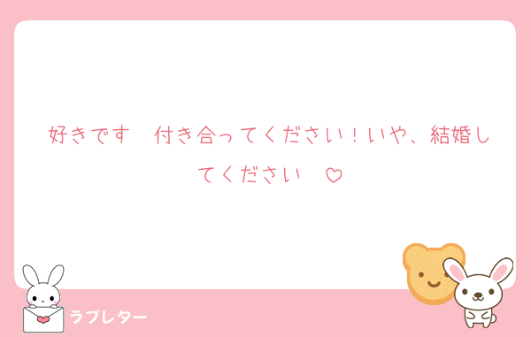 好きです♡♡付き合ってください！いや、結婚してください♡♡