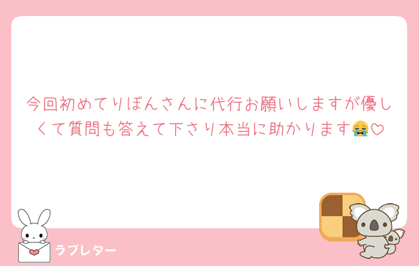 今回初めてりぼんさんに代行お願いしますが優しくて質問も答えて下さり本当に助かります😭