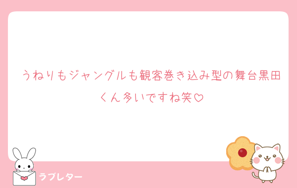 うねりもジャングルも観客巻き込み型の舞台黒田くん多いですね笑