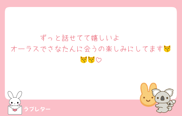 ずっと話せてて嬉しいよ🥹🩷
オーラスでさなたんに会うの楽しみにしてます😽😽😽