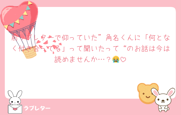 前ラブレターで仰っていた”角名くんに「何となく付き合ってる」って聞いたって“のお話は今は読めませんか…？😭