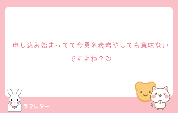 申し込み始まってて今更名義増やしても意味ないですよね？