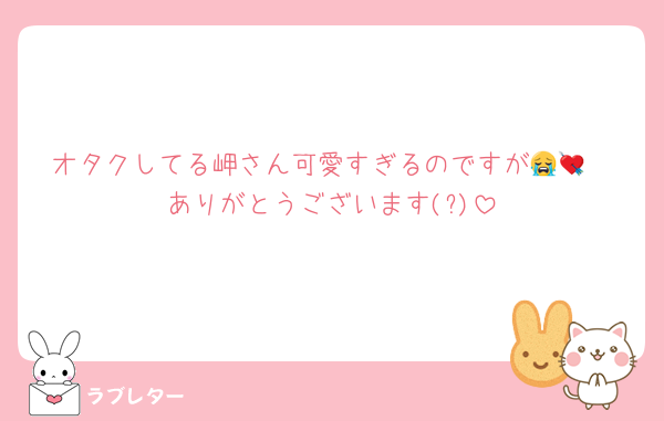オタクしてる岬さん可愛すぎるのですが😭💘
ありがとうございます(?)