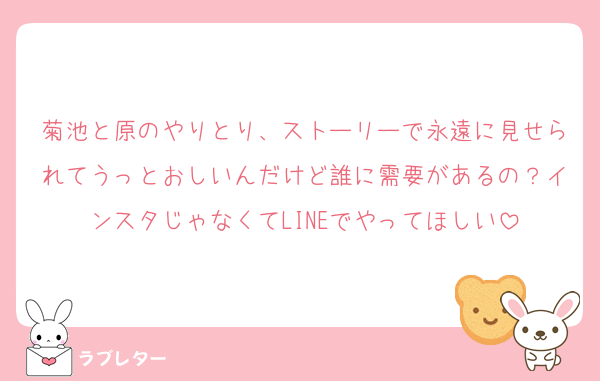 菊池と原のやりとり、ストーリーで永遠に見せられてうっとおしいんだけど誰に需要があるの？インスタじゃなくてLINEでやってほしい