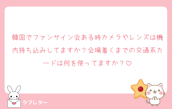 韓国でファンサイン会ある時カメラやレンズは機内持ち込みしてますか？会場着くまでの交通系カードは何を使ってますか？