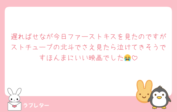 遅ればせなが今日ファーストキスを見たのですがストチューブの北斗でさえ見たら泣けてきそうですほんまにいい映画でした😭
