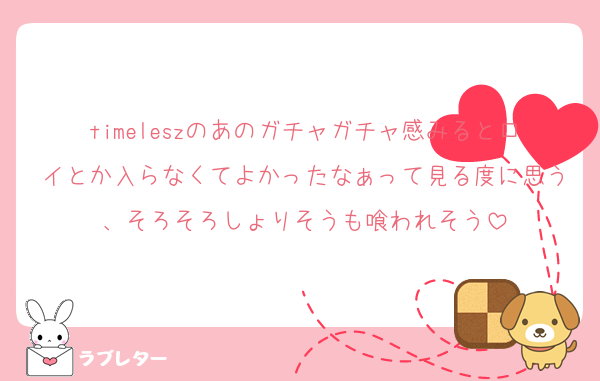 timeleszのあのガチャガチャ感みるとロイとか入らなくてよかったなぁって見る度に思う、そろそろしょりそうも喰われそう