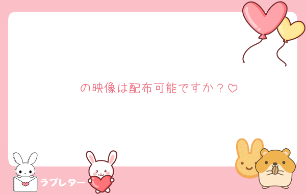 🧬の映像は配布可能ですか？