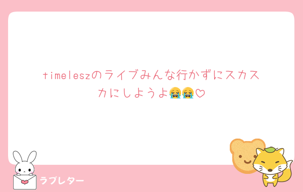 timeleszのライブみんな行かずにスカスカにしようよ😭😭