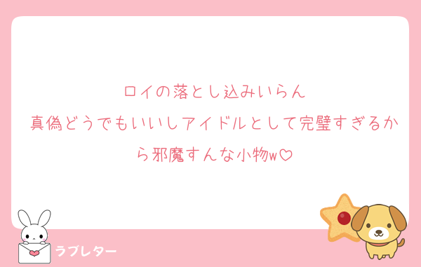 ロイの落とし込みいらん
真偽どうでもいいしアイドルとして完璧すぎるから邪魔すんな小物w