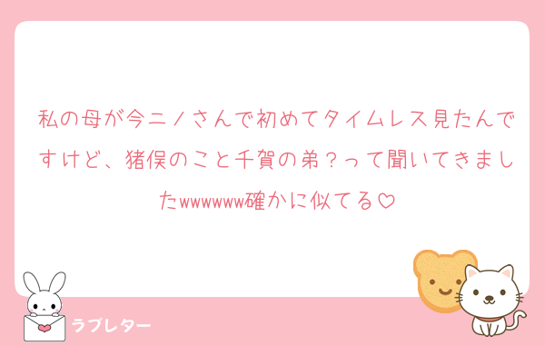 私の母が今ニノさんで初めてタイムレス見たんですけど、猪俣のこと千賀の弟？って聞いてきましたwwwwww確かに似てる