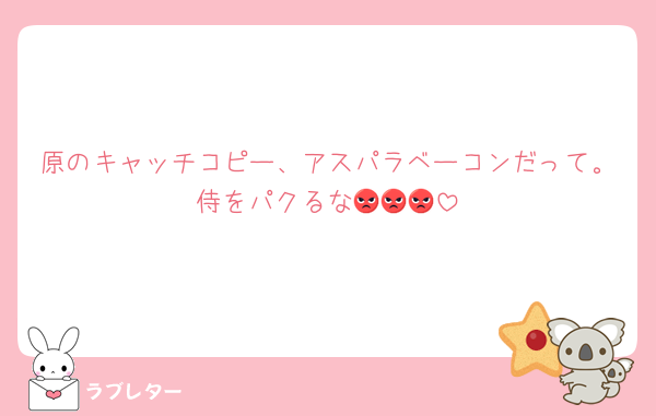 原のキャッチコピー、アスパラベーコンだって。侍をパクるな😡😡😡