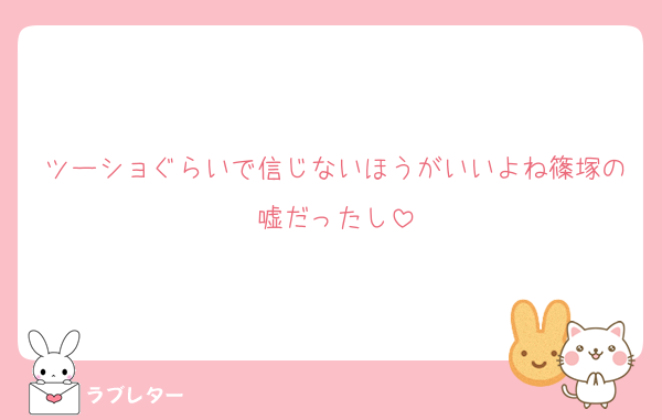 ツーショぐらいで信じないほうがいいよね篠塚の嘘だったし