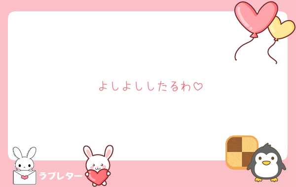 よしよししたるわ