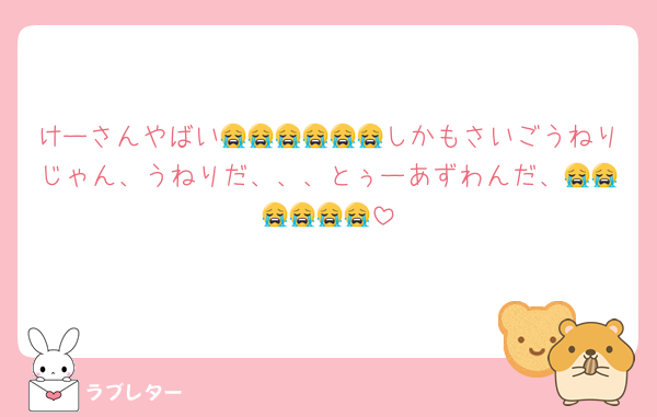 けーさんやばい😭😭😭😭😭😭しかもさいごうねりじゃん、うねりだ、、、とぅーあずわんだ、😭😭😭😭😭😭