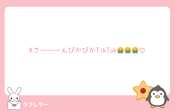 KさーーーんぴかぴかTikTok😭😭😭