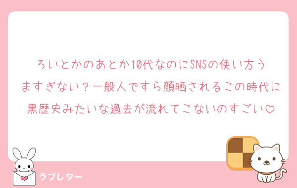 ろいとかのあとか10代なのにSNSの使い方うますぎない？一般人ですら顔晒されるこの時代に黒歴史みたいな過去が流れてこないのすごい