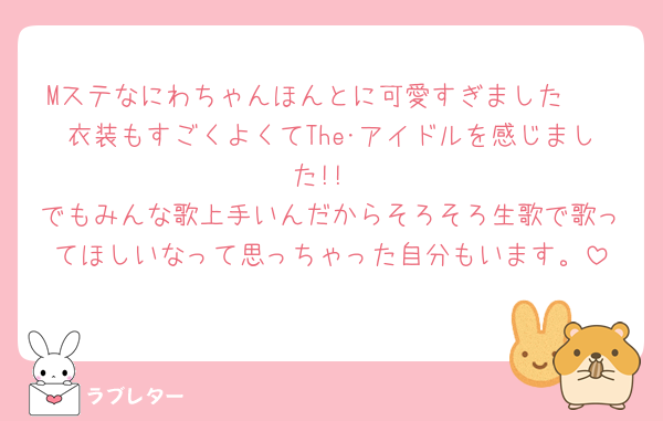 Mステなにわちゃんほんとに可愛すぎました🥹
衣装もすごくよくてThe･アイドルを感じました!!
でもみんな歌上手いんだからそろそろ生歌で歌ってほしいなって思っちゃった自分もいます。