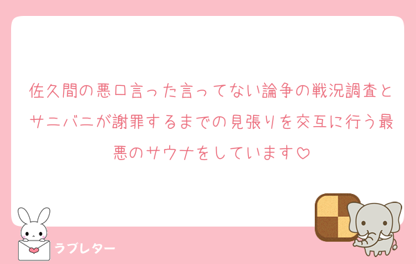 佐久間の悪口言った言ってない論争の戦況調査とサニバニが謝罪するまでの見張りを交互に行う最悪のサウナをしています
