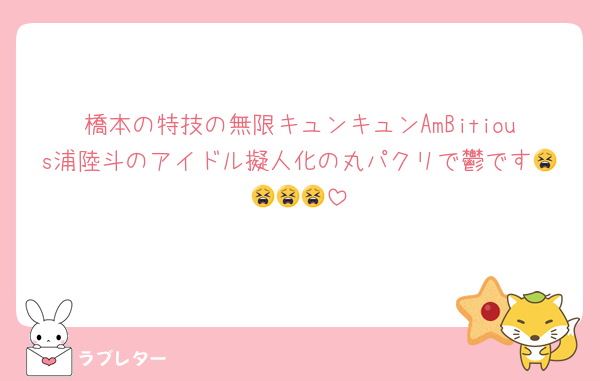 橋本の特技の無限キュンキュンAmBitious浦陸斗のアイドル擬人化の丸パクリで鬱です😫😫😫😫