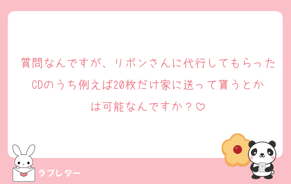 質問なんですが、リボンさんに代行してもらったCDのうち例えば20枚だけ家に送って貰うとかは可能なんですか？