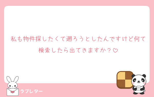 私も物件探したくて遡ろうとしたんですけど何て検索したら出てきますか？