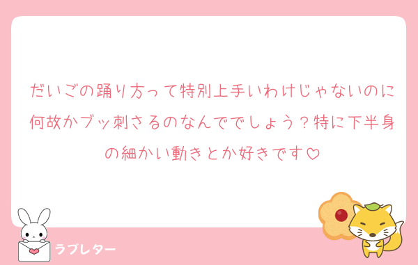 だいごの踊り方って特別上手いわけじゃないのに何故かブッ刺さるのなんででしょう？特に下半身の細かい動きとか好きです