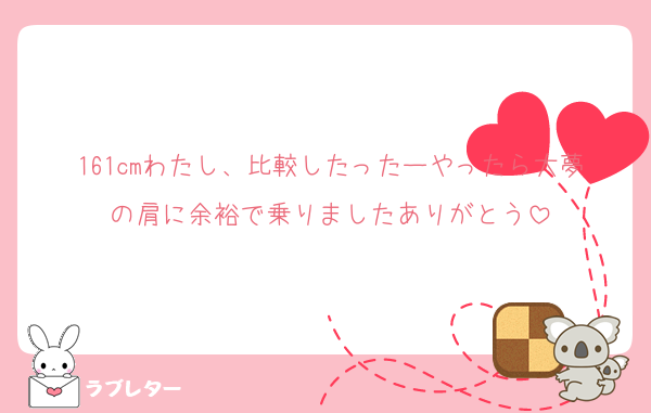161cmわたし、比較したったーやったら大夢の肩に余裕で乗りましたありがとう