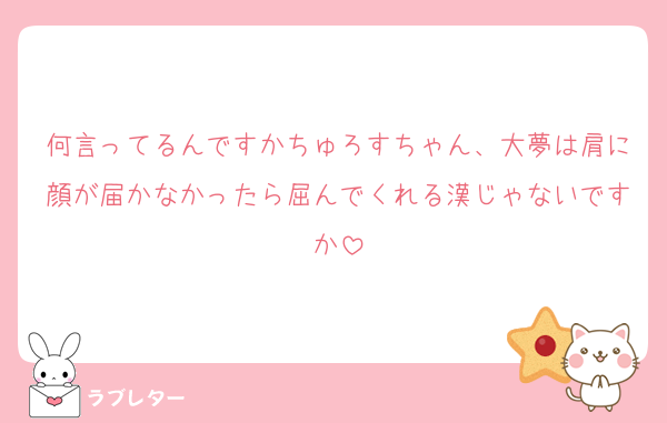 何言ってるんですかちゅろすちゃん、大夢は肩に顔が届かなかったら屈んでくれる漢じゃないですか