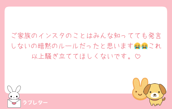 ご家族のインスタのことはみんな知ってても発言しないの暗黙のルールだったと思います😭😭これ以上騒ぎ立ててほしくないです。