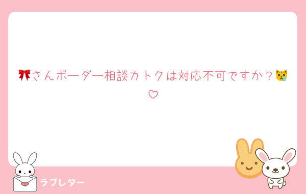 🎀さんボーダー相談カトクは対応不可ですか？😿