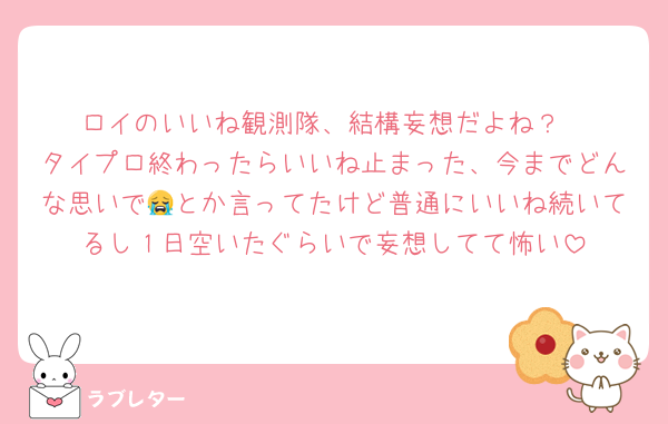 ロイのいいね観測隊、結構妄想だよね？
タイプロ終わったらいいね止まった、今までどんな思いで😭とか言ってたけど普通にいいね続いてるし１日空いたぐらいで妄想してて怖い