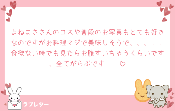 よねまささんのコスや普段のお写真もとても好きなのですがお料理マジで美味しそうで、、、！！食欲ない時でも見たらお腹すいちゃうくらいです、全てがらぶです🥰🥰